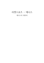 라켓스포츠 테니스-1