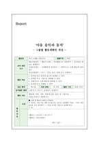 아동음악과 동작 그룹별 활동계획안 작성-1