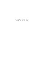 낙태에 대한 찬반 치료적 유산과 선택적 유산-1