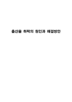 출산율 하락의 원인과 해결방안-1