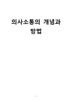간호학 의사소통의 개념과 방법-1