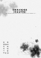 의료 급여법2 레포트-1