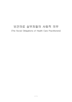 보건의료 실무자들의 사회적 의무-1