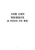 간호학 고위험 신생아 영양발달 간호비 외상성 간호 통증-1