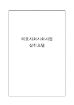 의료사회 사회사업 실천모델 클라이언트 의료사회사업가의 역할-1