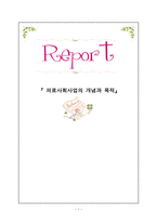 의료사회사업의 개념과 목적-1
