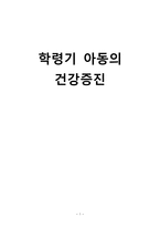 간호학 학령기 아동의 건강증진-1