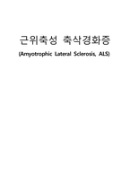 간호학 근위축성 측색 경화증-1