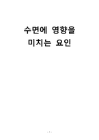 간호학 수면에 영향을 미치는 요인에 대해-1