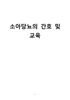 간호학 소아당뇨의 간호 교육-1