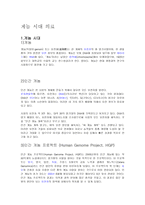 게놈시대 의료 레포트-1