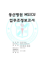 중환자실임상실습중보건의료팀 의사 간호사 약사 조무사 기타 간의 업무 갈등이 발생한 상황-3