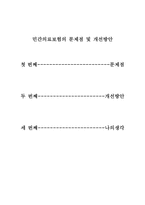 민간의료보험의 문제점 및 개선방안-1