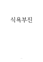 간호학 식욕부진-1