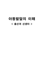아동발달의 이해 출산과 신생아-1