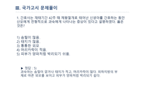 간호학 고위험 신생아의 특징 미숙아 과숙아-14