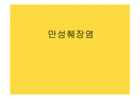 간호학 만성췌장염-1