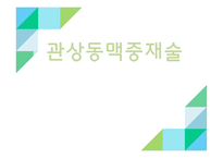 간호학 관상동맥 중재술-1