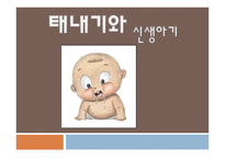 태내기와 신생아기-1