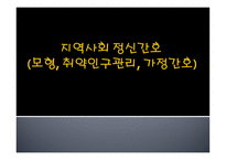 지역사회정신간호의 모형과 취약인구관리-1
