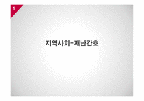 지역사회재난간호-1