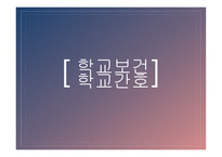 간호학 학교보건과 학교 간호-1