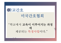 간호학 학교보건과 학교 간호-3