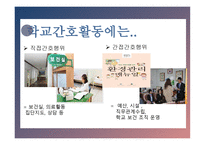 간호학 학교보건과 학교 간호-5