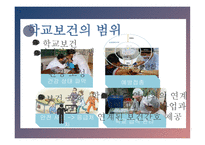 간호학 학교보건과 학교 간호-9