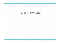 간호학 가족간호의 이해-1