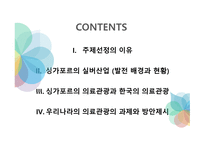 싱가포르의 의료관광을 통한 한국의료관광에 대한 시사점-2