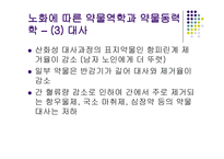 노인 간호학 약물-9