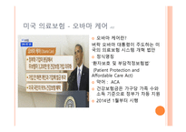 미국 의료보험 오바마케어 국제 외교-2