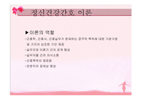 정신건강 간호이론-3