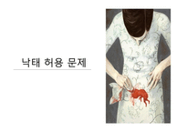 낙태 허용 문제-1