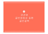 간호학 경관 염골반 염증성 질환 골반 결핵-1