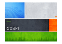 간호학 산전관리1-1