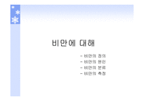 비만 의식이 요법-2