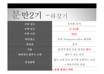 간호학 분만기 레포트-7