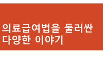 의료급여법을 둘러싼 다양한 이야기-1