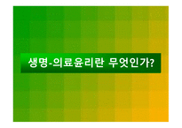 생명의료윤리란 무엇인가1-1