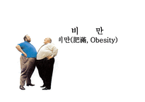 비만 레포트-1