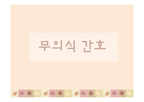 간호학 무의식 간호-1