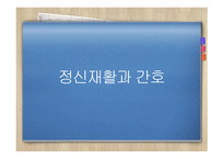 간호학 정신재활과 간호-1