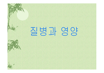 질병과 영양 레포트-1