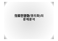 간호학 의료민영화 영리화의 문제 분석-1