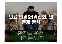 간호학 의료민영화 영리화의 문제 분석-2