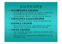 임상전문대학원과 전문간호사 과정의 차이점은 무엇인가-6