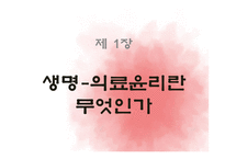 생명의료윤리의 이해-2