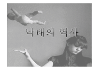 낙태 레포트-3